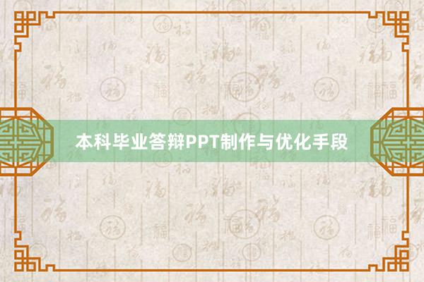 本科毕业答辩PPT制作与优化手段